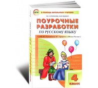 Поурочные разработки по русскому языку. 4-й класс