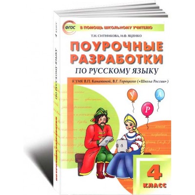Поурочные разработки по русскому языку. 4-й класс