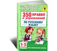 Русский язык 1-5 классы 350 правил и упражнений 