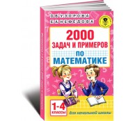 Математика 1-4 классы 2000 задач и примеров 