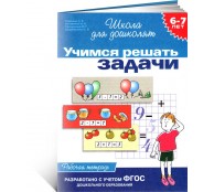 Учимся решать задачи. Рабочая тетрадь для детей 6 - 7 лет