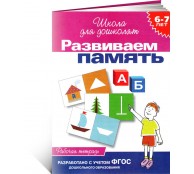  Развиваем память. 6-7 лет. Рабочая тетрадь 