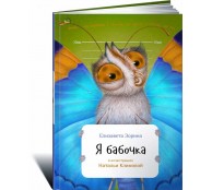 Я бабочка