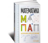 Математика для мам и пап. Домашка без мучений