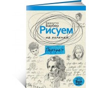 Рисуем на коленке портрет