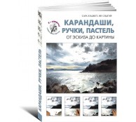 Карандаши, ручки, пастель. От эскиза до картины (ART1)