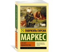 Сто лет одиночества