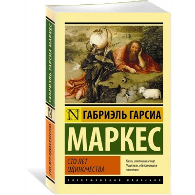 Сто лет одиночества