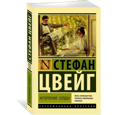 Нетерпение сердца