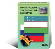 Русско-узбекский и узбекско-русский разговорник