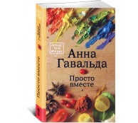 Просто вместе Просто вместе