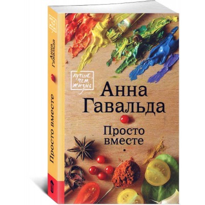 Просто вместе