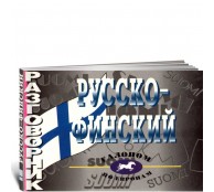 Русско-финский разговорник Русско-финский разговорник