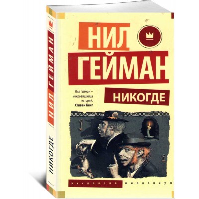 Никогде