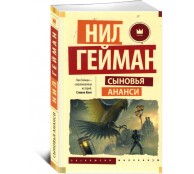 Сыновья Ананси
