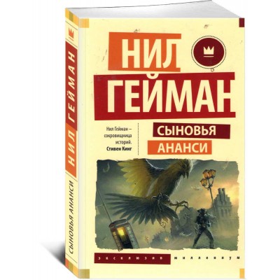 Сыновья Ананси