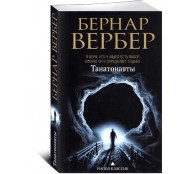 Танатонавты