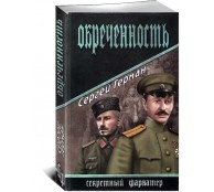 Обреченность