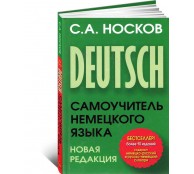 Самоучитель немецкого языка. Новая редакция