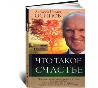 Что такое счастье
