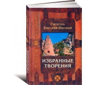 Святитель Григорий Нисский. Избранные творения. 2-е издание