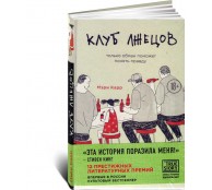 Клуб лжецов