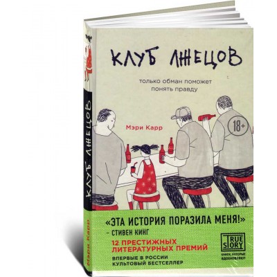 Клуб лжецов