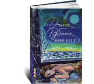 Бабий ветер 