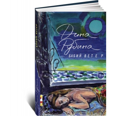 Бабий ветер 