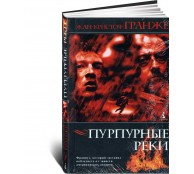 Пурпурные реки Пурпурные реки