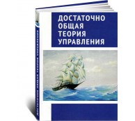 Достаточно общая теория управления