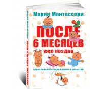 После 6 месяцев уже поздно. Уникальная методика раннего развития