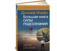 Большая книга силы подсознания. Сделай себя успешным навсегда!