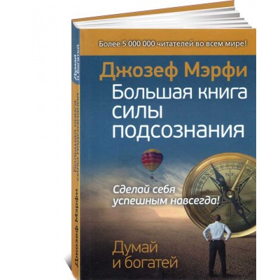 Большая книга силы подсознания. Сделай себя успешным навсегда!