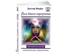 Сила вашего подсознания