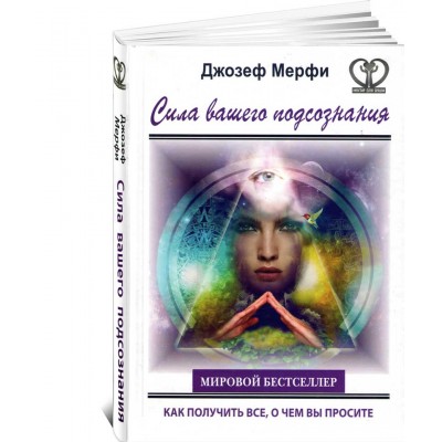 Сила вашего подсознания