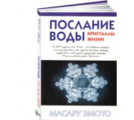 Послание воды. Кристаллы жизни