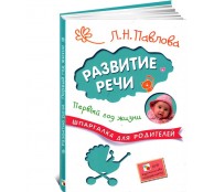 Развитие речи. Первый год жизни