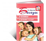 Беседы о человеке с детьми 5-8 лет