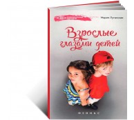 Взрослые глазами детей 