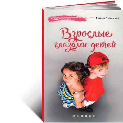 Взрослые глазами детей 