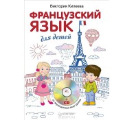 Французский язык для детей (+ CD-ROM)