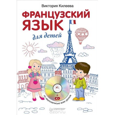 Французский язык для детей (+ CD-ROM)