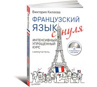 Французский язык с нуля. Интенсивный упрощенный курс (+ CD-ROM)