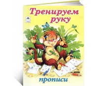 Тренируем руку