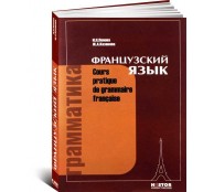 Французский язык. Грамматика. Учебник