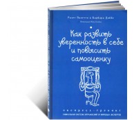 Как развить уверенность в себе и повысить самооценку