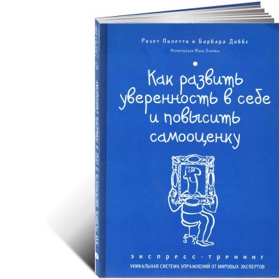 Как развить уверенность в себе и повысить самооценку
