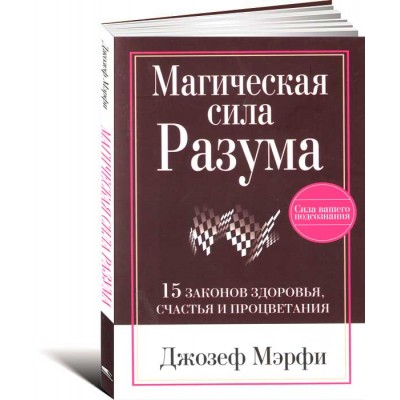 Магическая сила Разума 