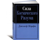 Сила Космического Разума